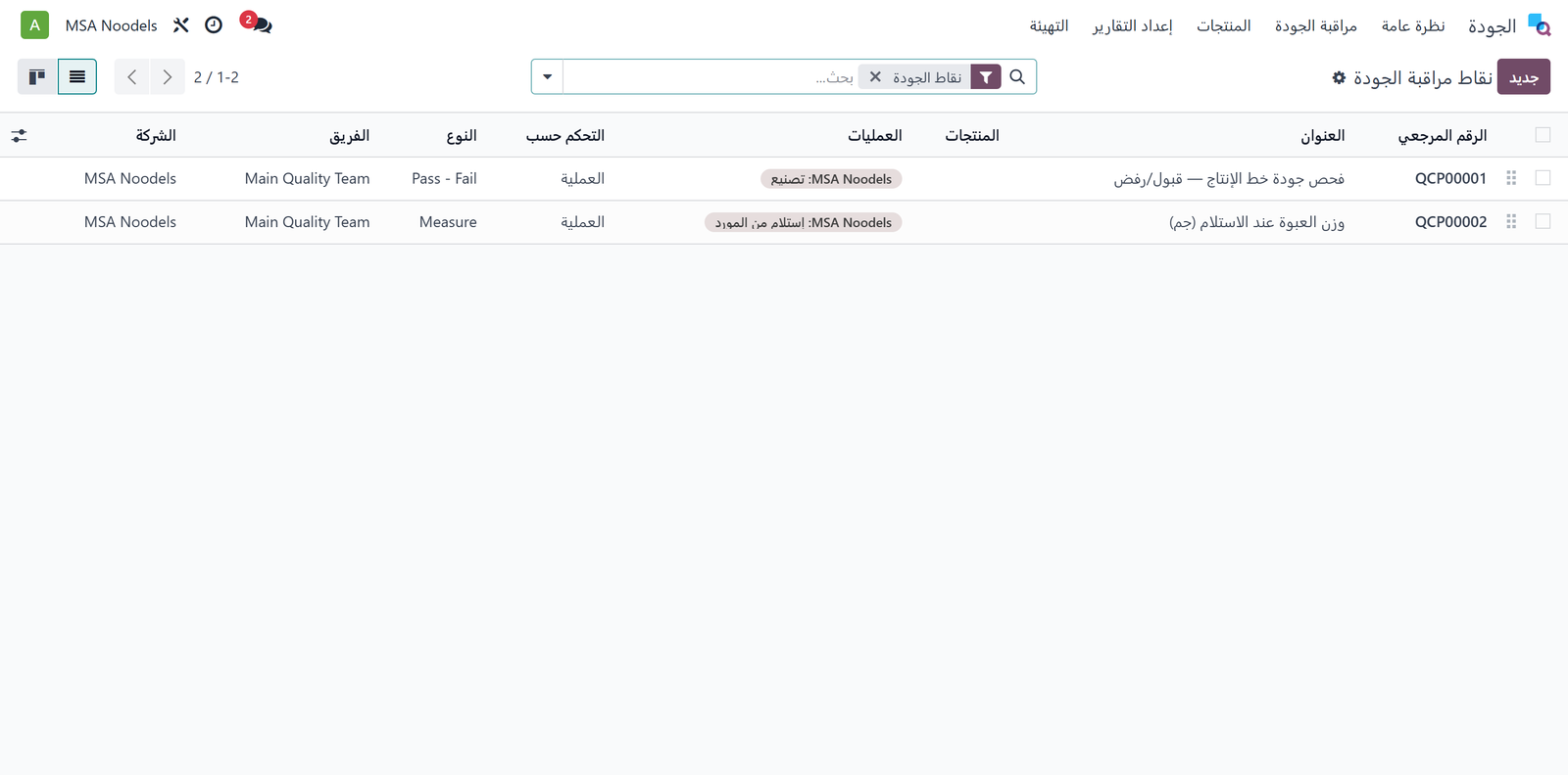 نقاط مراقبة الجودة